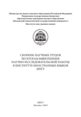Сборник научных трудов по итогам выполнения научно- исследовательской работы в Институте иностранных языков МПГУ