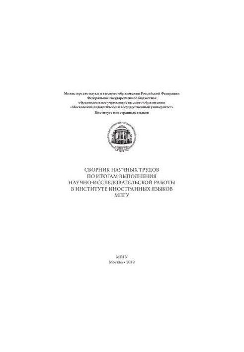 Сборник научных трудов по итогам выполнения научно- исследовательской работы в Институте иностранных языков МПГУ