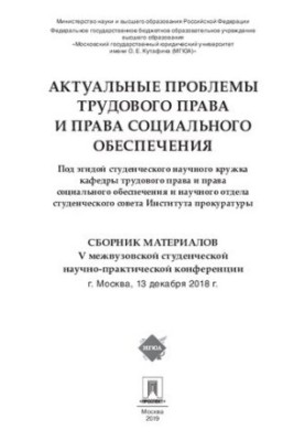 Актуальні проблеми трудового права та права соціального забезпечення