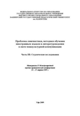 Problems of linguistics, methods of teaching foreign languages and literary studies in the light of intercultural communication: materials