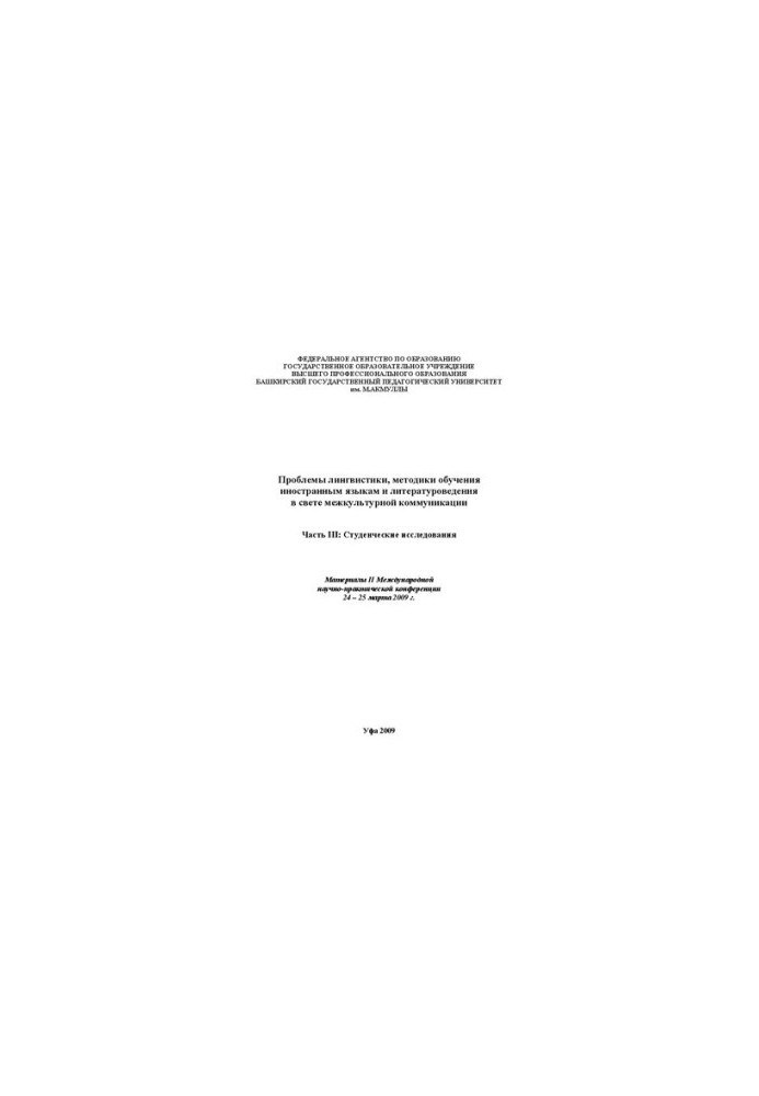 Problems of linguistics, methods of teaching foreign languages and literary studies in the light of intercultural communication: materials