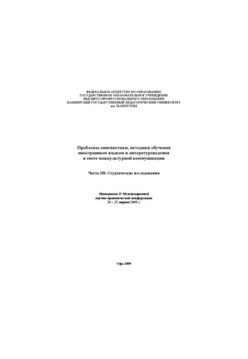 Problems of linguistics, methods of teaching foreign languages and literary studies in the light of intercultural communication: materials