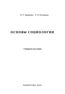 Basics of sociology: a textbook
