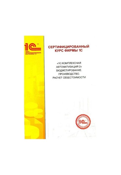"1C:Integrated automation" Budgeting. Production. Cost calculation