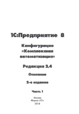 1C:Enterprise 8. Configuration "Integrated automation". Edition 2.4. Part 1-3