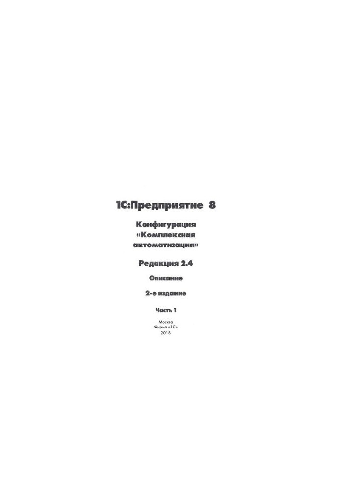1C:Enterprise 8. Configuration "Integrated automation". Edition 2.4. Part 1-3