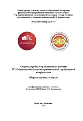 Первая ступень в науке: Сборник трудов по результатам работы IX Международной научно – практической студенческой конференции
