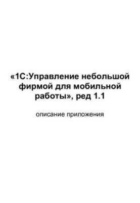 1С:Управління невеликою фірмою для мобільної роботи, ред. 1.1 опис програми