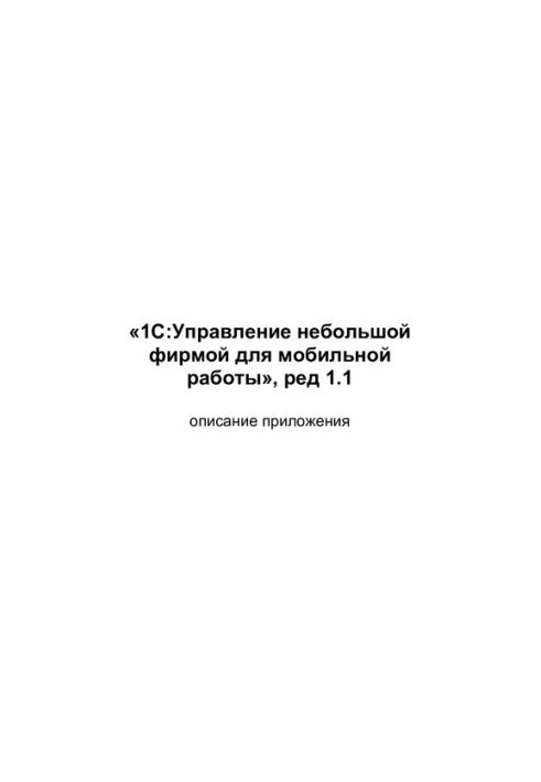 1С:Управління невеликою фірмою для мобільної роботи, ред. 1.1 опис програми