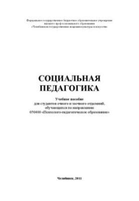 Соціальна педагогіка: Навчальний посібник