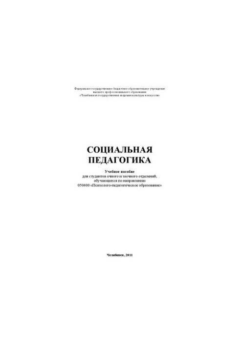 Соціальна педагогіка: Навчальний посібник
