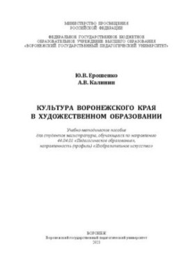 Культура Воронезького краю в художній освіті: навчально-методичний посібник