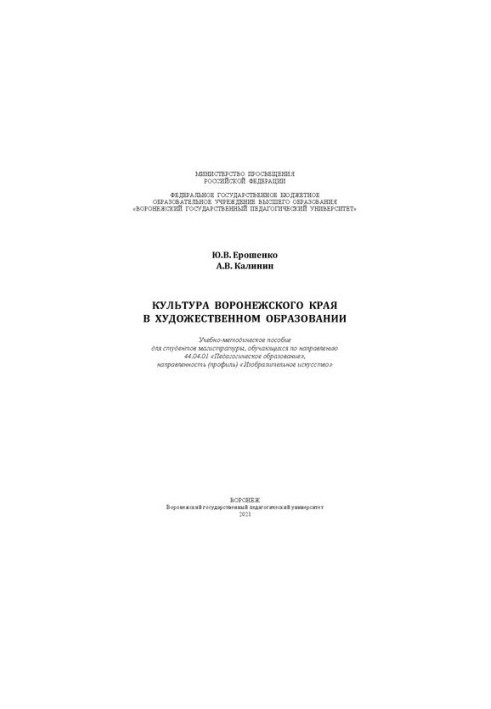 Культура Воронезького краю в художній освіті: навчально-методичний посібник