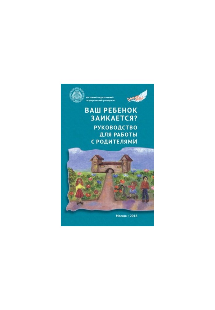 Вашу дитину заїкається? Посібник для роботи з батьками