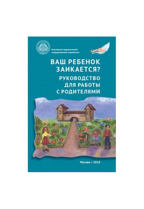 Вашу дитину заїкається? Посібник для роботи з батьками