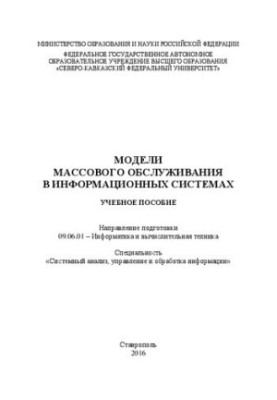 Models of mass service in information systems: a training manual. Direction of training 09.06.01 Computer Science and Computing