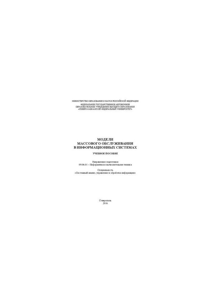 Models of mass service in information systems: a training manual. Direction of training 09.06.01 Computer Science and Computing
