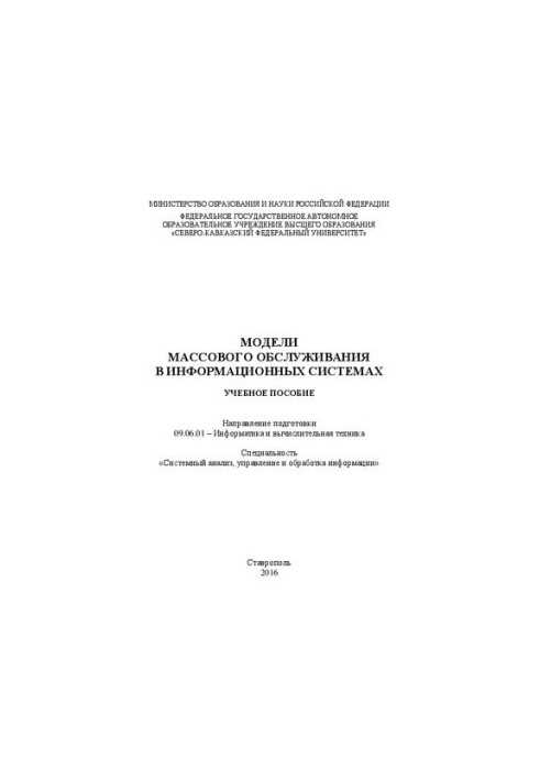 Models of mass service in information systems: a training manual. Direction of training 09.06.01 Computer Science and Computing