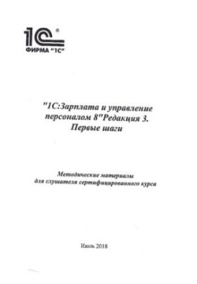 1С:Зарплата и управление персоналом 8. Редакция 3. Первые шаги