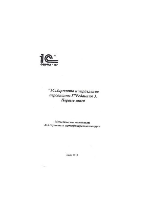 1С:Зарплата и управление персоналом 8. Редакция 3. Первые шаги