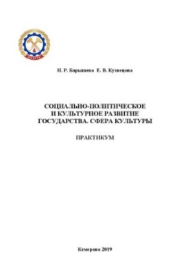 Socio-political and cultural development of the state. Sphere of culture. Workshop: manual for students technically