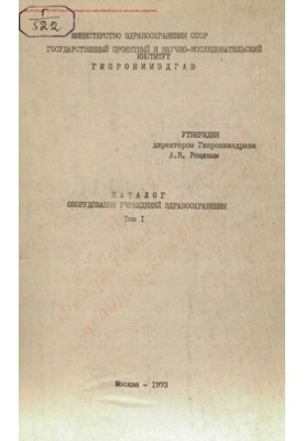 Каталог обладнання закладів охорони здоров'я Т. 1