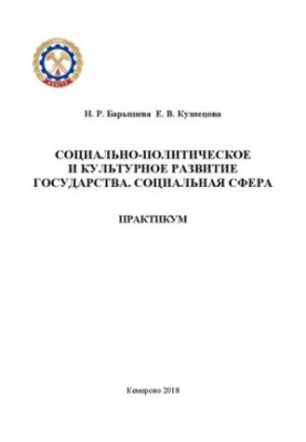 Socio-political and cultural development of the state. Social sphere: training manual