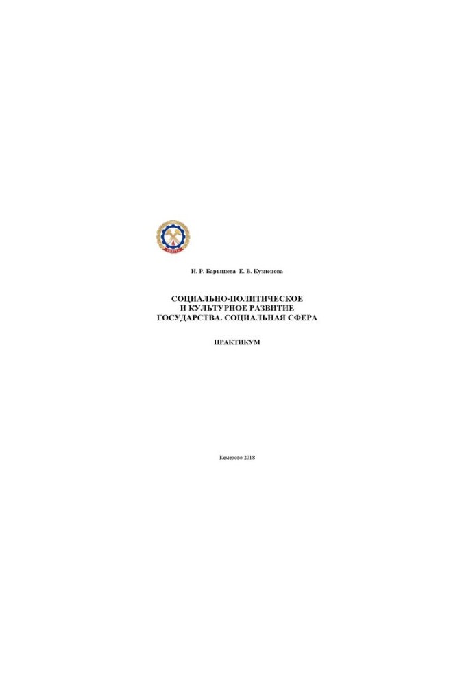 Socio-political and cultural development of the state. Social sphere: training manual