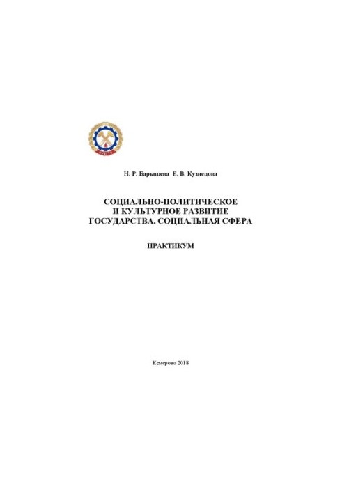 Socio-political and cultural development of the state. Social sphere: training manual