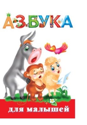 Alphabet for kids [Electronic resource]: [practical manual]: for teaching children to read: for preschool age]