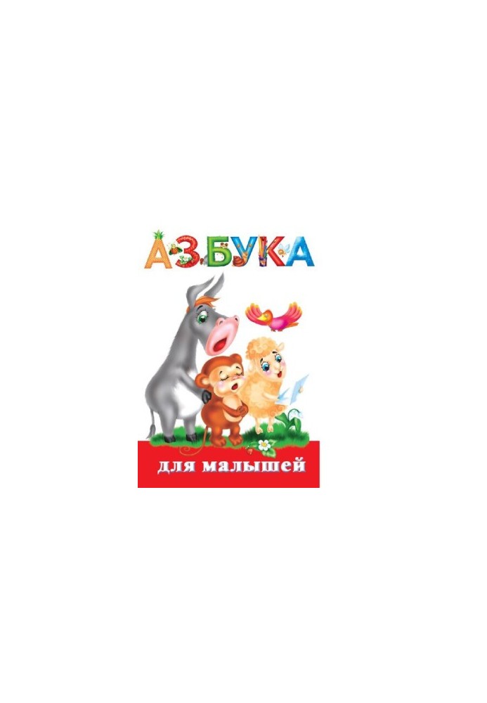 Alphabet for kids [Electronic resource]: [practical manual]: for teaching children to read: for preschool age]