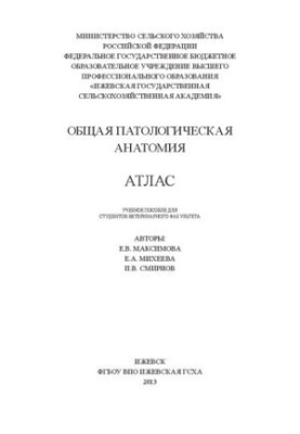 Общая патологическая анатомия. Атлас: Учебное пособие для студентов ветеринарного факультета