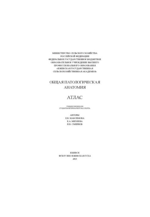 Общая патологическая анатомия. Атлас: Учебное пособие для студентов ветеринарного факультета