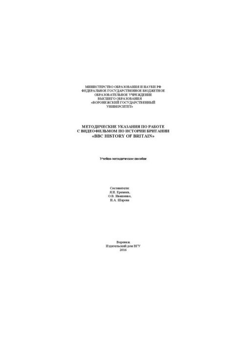 Methodical instructions for working with a video film on the history of Britain "bbc history of Britain": Training manual