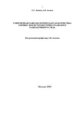 Modern radioecological characteristics of lake ecosystems of the East Ural radioactive trace : Current radioecolo