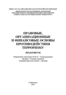 Правовые, организационные и финансовые основы противодействия терроризму: практикум. Направление подготовки 40.03.01 – Юриспр