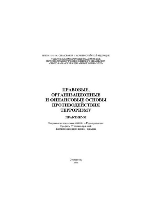 Правовые, организационные и финансовые основы противодействия терроризму: практикум. Направление подготовки 40.03.01 – Юриспр