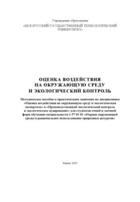 Environmental impact assessment and environmental control