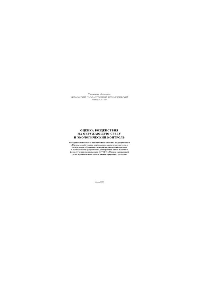 Environmental impact assessment and environmental control