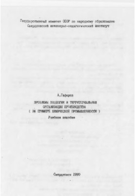 Проблеми екології та територіальна організація виробництва: навчальний посібник