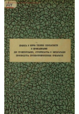 Правила та норми техніки безпеки і промислової санітарії для проектування, будівництва та експлуатації виробництв п