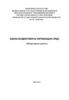 Оцінка впливу на навколишнє середовище: лабораторні роботи
