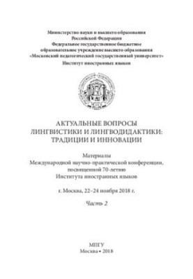 Актуальные вопросы лингвистики и лингводидактики: традиции и инновации. Часть 2: материалы Международной научно-практической 