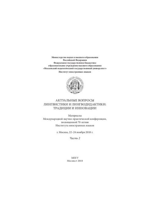 Актуальные вопросы лингвистики и лингводидактики: традиции и инновации. Часть 2: материалы Международной научно-практической 