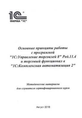 Basic principles of working with the 1C program: Trade management 8 ed.11.4 and trading functionality in 1C: Integrated automation