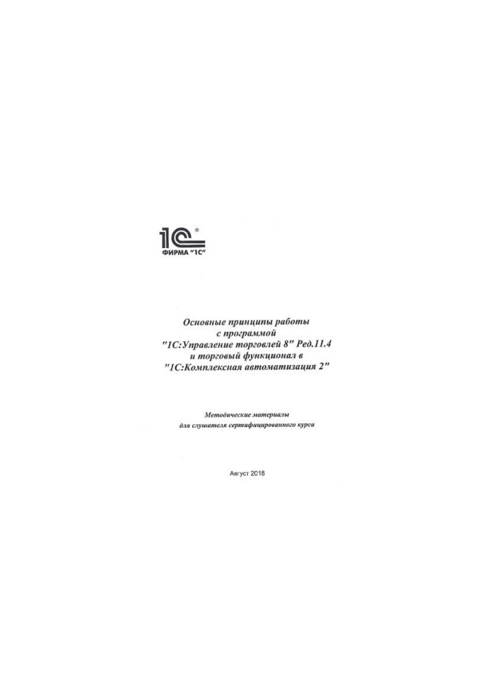 Basic principles of working with the 1C program: Trade management 8 ed.11.4 and trading functionality in 1C: Integrated automation