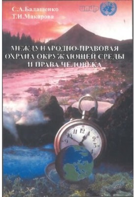 International legal protection of the environment and human rights