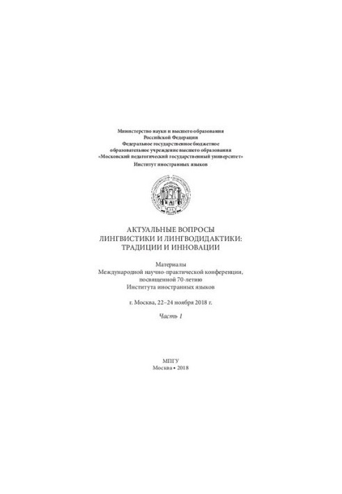 Актуальные вопросы лингвистики и лингводидактики: традиции и инновации.Часть 1: материалы Международной научно-практической к