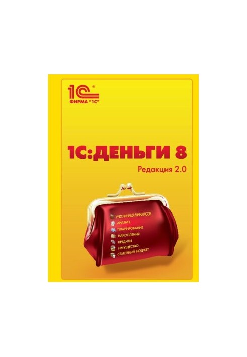 1C :Money 8. Version 2.0