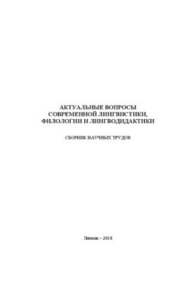 Актуальные вопросы современной лингвистики, филологии и лингводидактики: сборник научных трудов